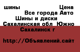 шины Matador Variant › Цена ­ 4 000 - Все города Авто » Шины и диски   . Сахалинская обл.,Южно-Сахалинск г.